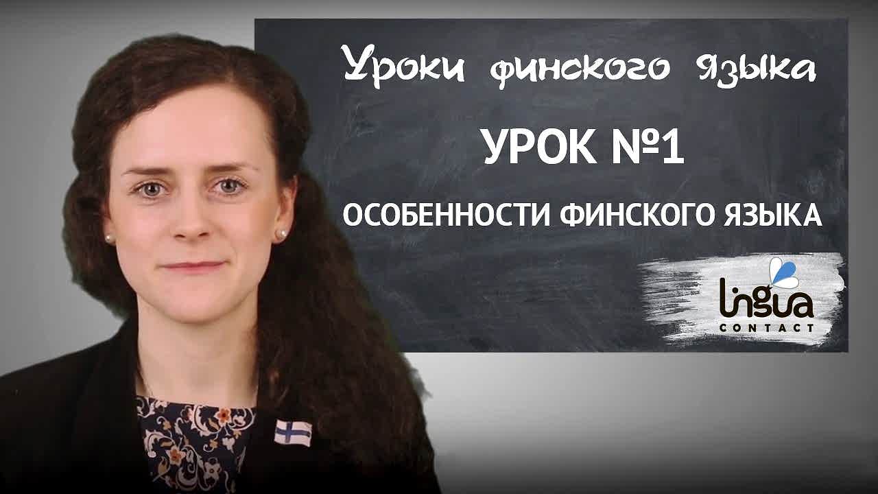 Особенности финского языка