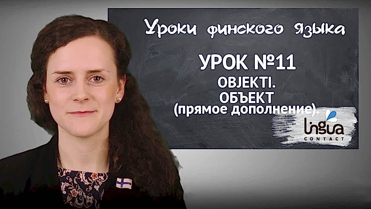 Прямое дополнение в финском языке