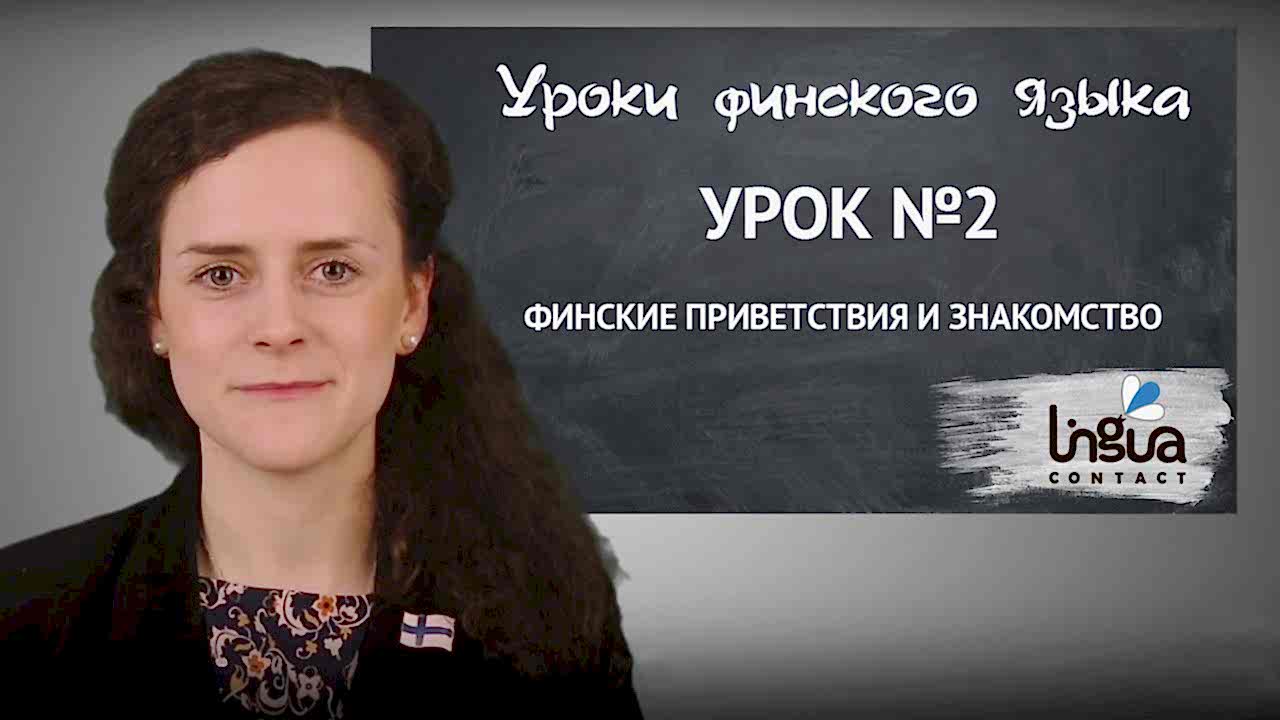 Финские приветствия и знакомство
