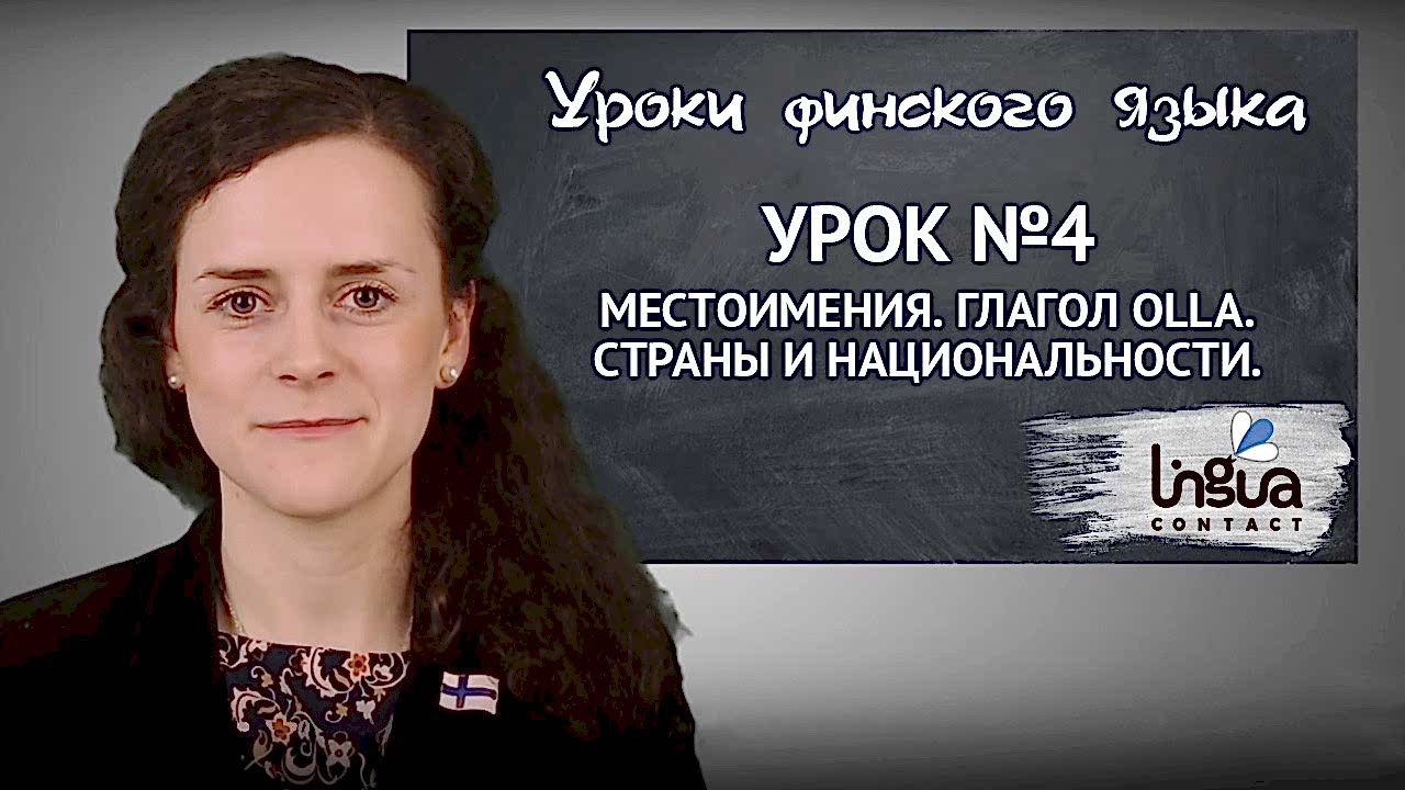Местоимения. Глагол olla. Страны и национальности