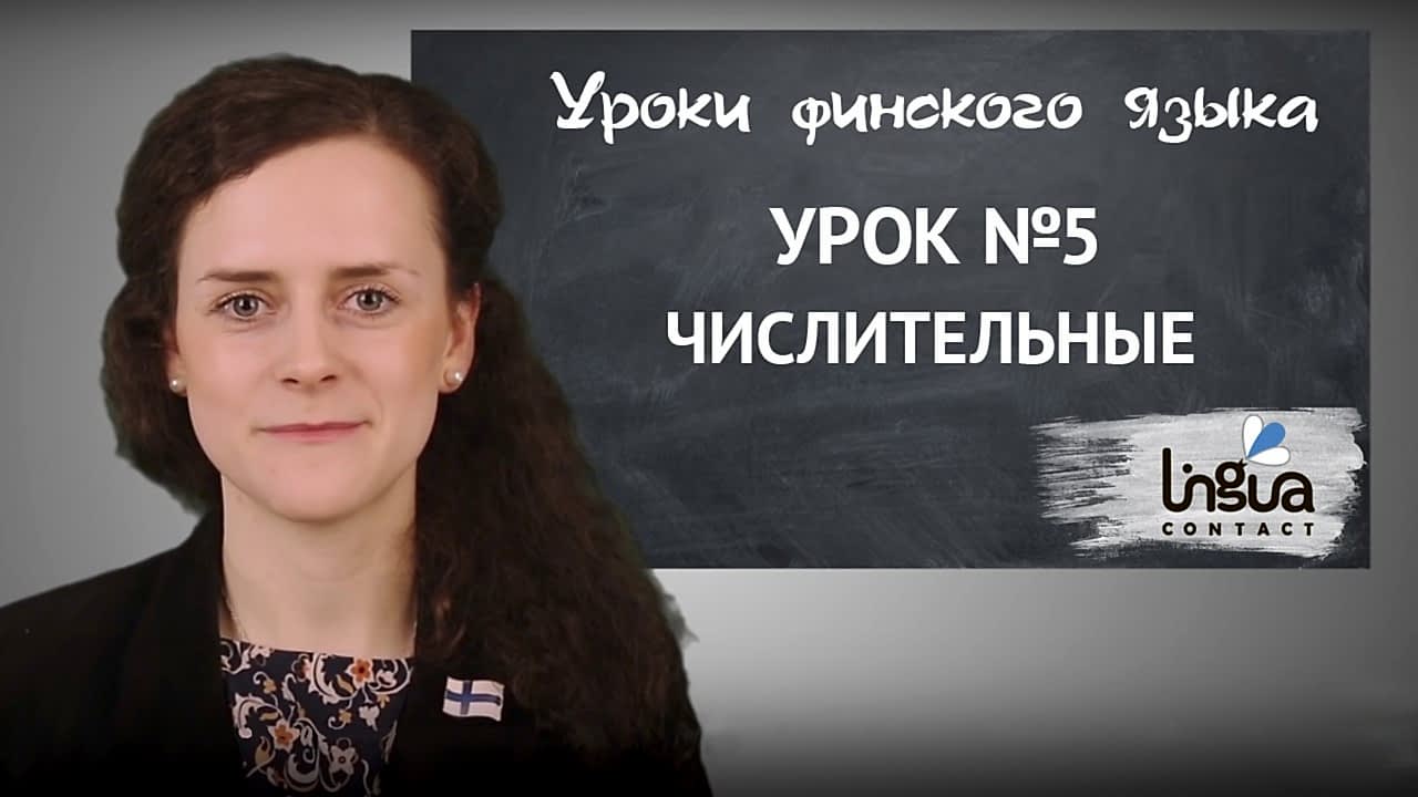 Числительные в финском языке