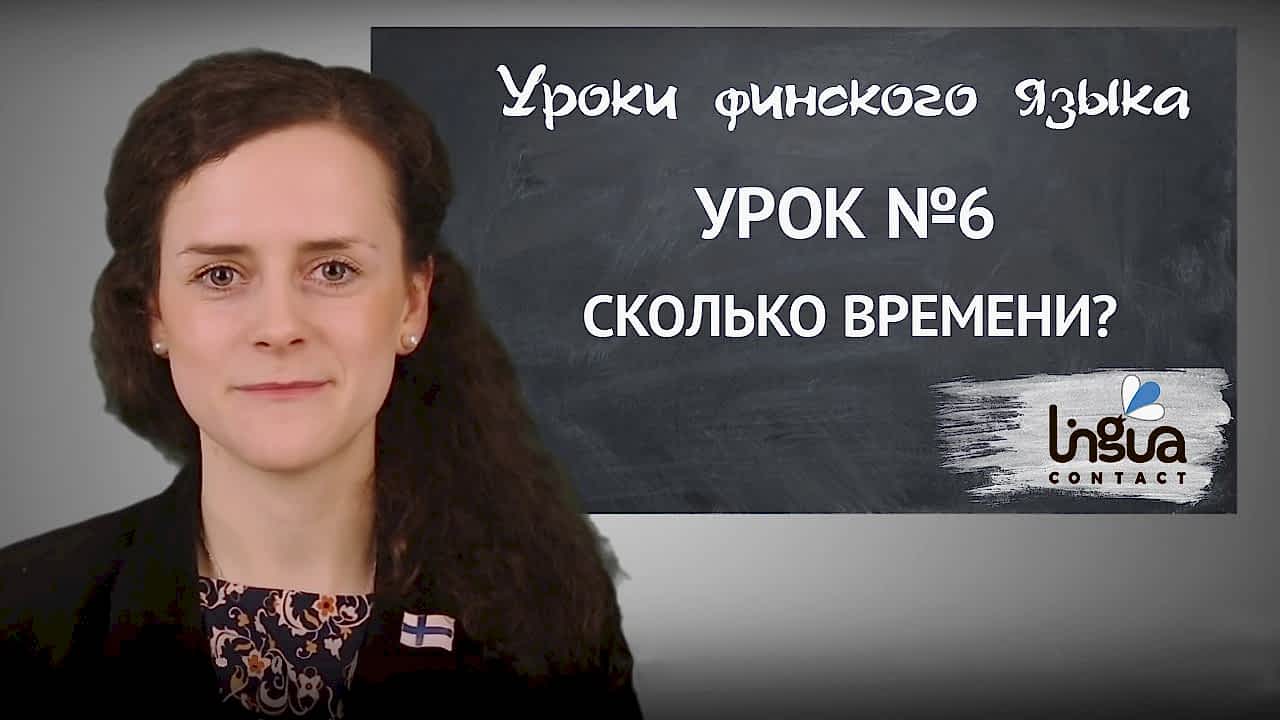 Время на финском языке