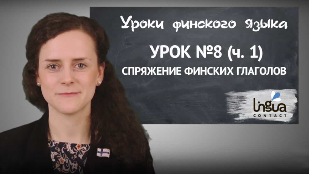 Спряжение финских глаголов