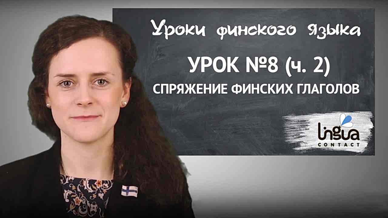 Финские глаголы - спряжение
