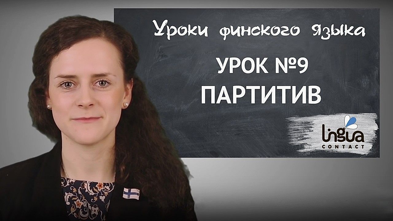 Партитив в финском языке