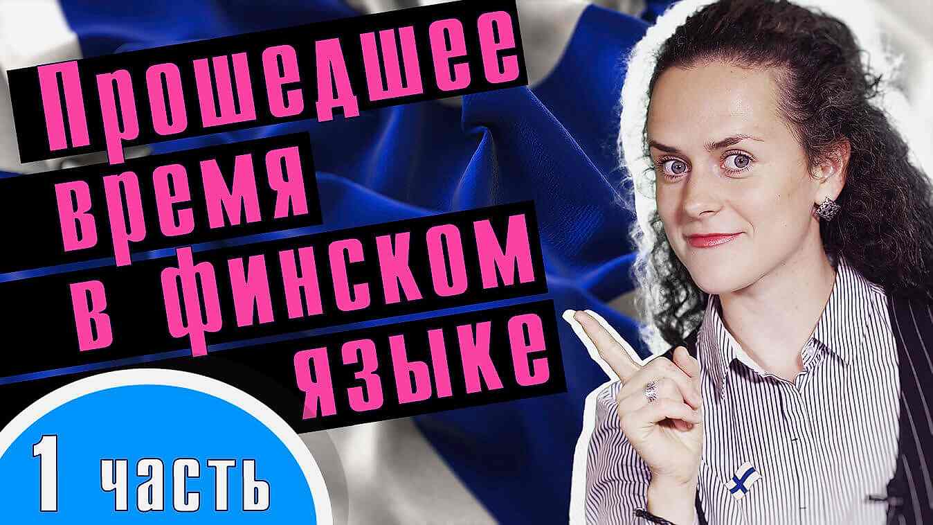 Прошедшее время в финском языке