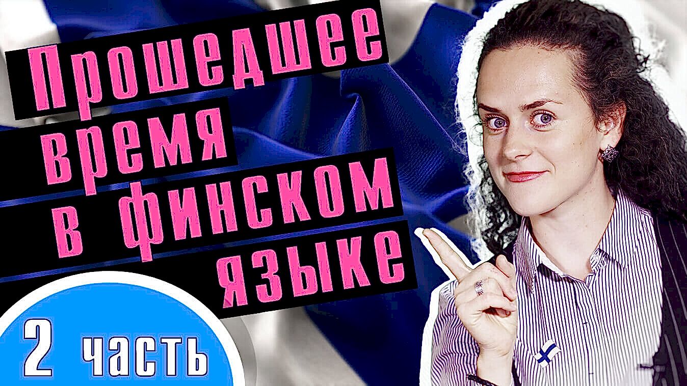 Финский язык - прошедшее время