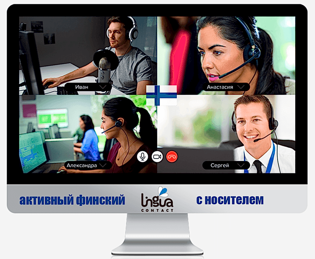 активный финский язык с носителем
