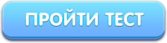 Кнопка для перехода к тесту