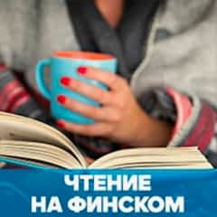 Чтение и понимание текстов на финском языке обложка