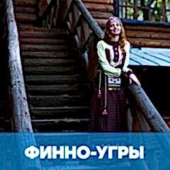 Финно-угорская группа языков обложка