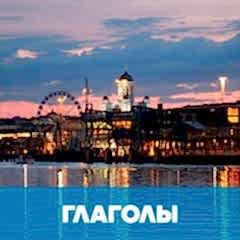 Типы глаголов в финском языке обложка