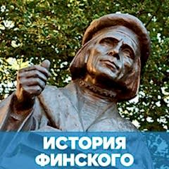История финского языка обложка