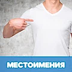 Местоимения финского языка: личные и указательные обложка