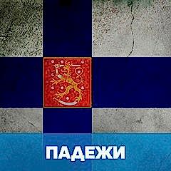 15 падежей финского языка обложка