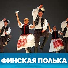 Финская полька обложка