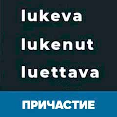 Причастие в финском языке обложка