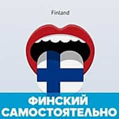 Как самостоятельно выучить финский язык с нуля? обложка