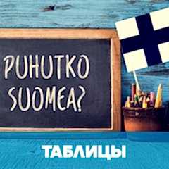 Финская грамматика в таблицах и упражнениях обложка