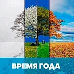 Времена года, месяцы и дни недели на финском языке обложка
