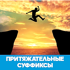 Притяжательные суффиксы в финском языке обложка