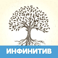 Инфинитив в финском обложка