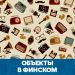 Объекты в финском языке обложка
