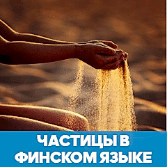 7 частиц финского языка обложка