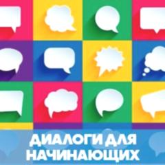 Диалоги на финском (уровень A1) обложка