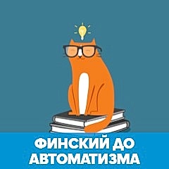 Финский до автоматизма обложка