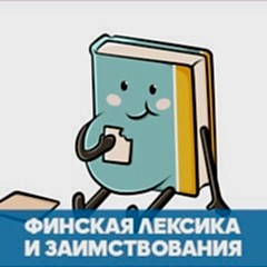 Лексика финского языка обложка