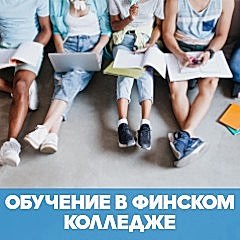Что ждет первокурсника в финском колледже? обложка