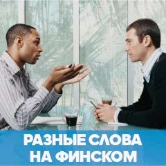 Разные слова на финском языке обложка