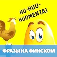 Фразы на финском обложка