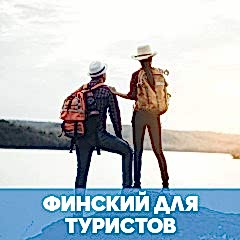 Полезные фразы на финском для туристов обложка
