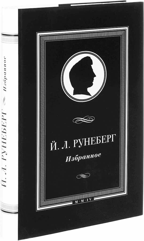 обложка книги Йохан Рунеберг стихи