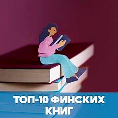 Топ-10 финских книг на русском языке обложка