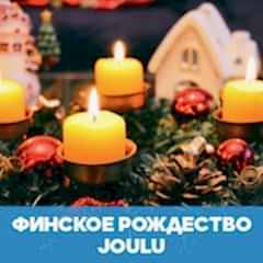 Финское Рождество - Joulu обложка