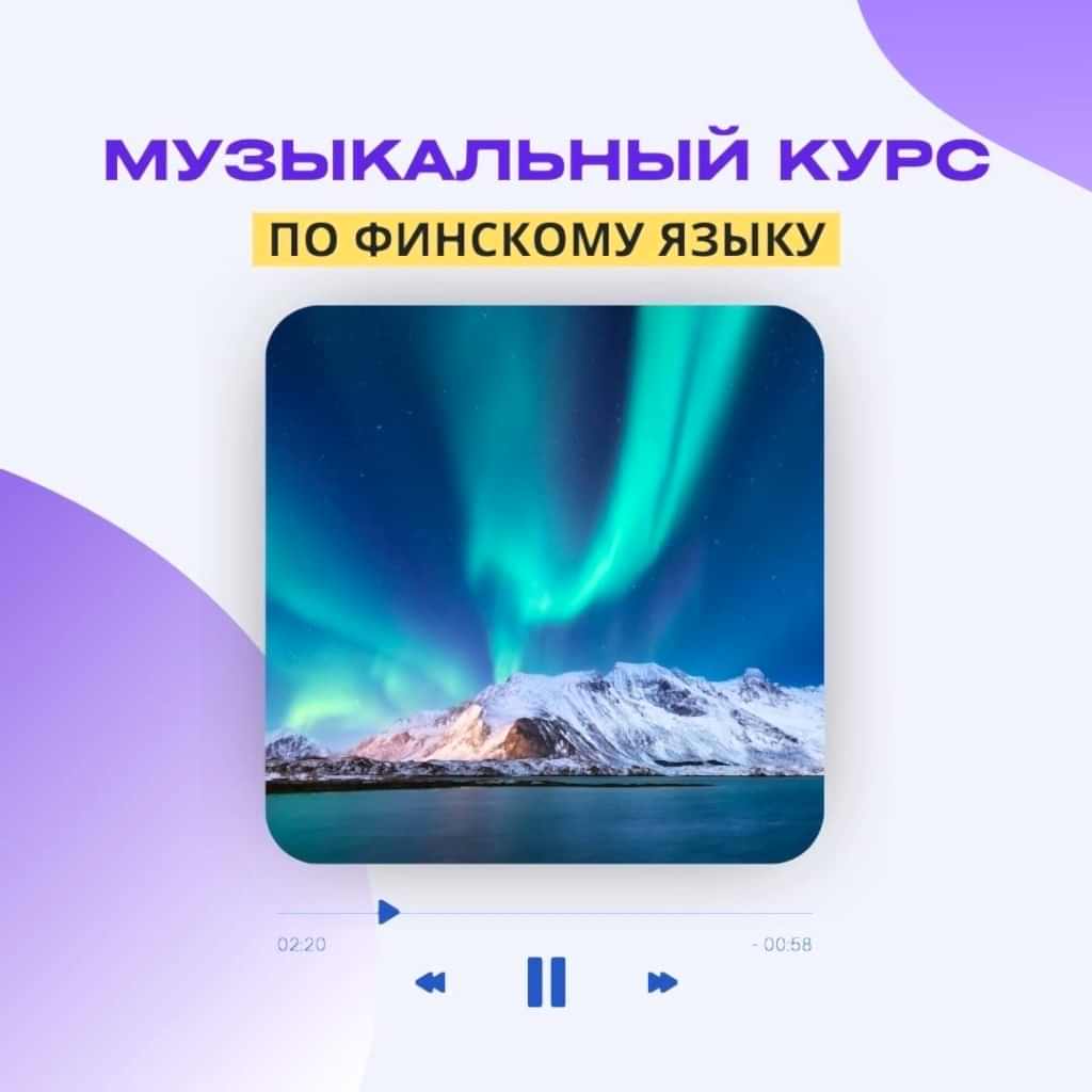 музыкальный курс по финскому языку