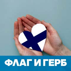 Финский флаг обложка