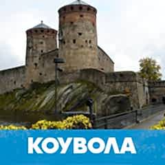 Причины посетить Коувола обложка