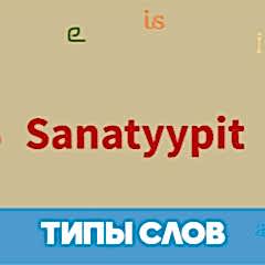 Типы слов - финская грамматика обложка