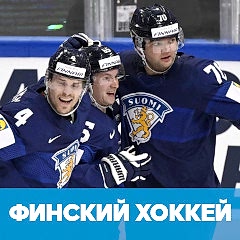 Хоккей в Финляндии обложка