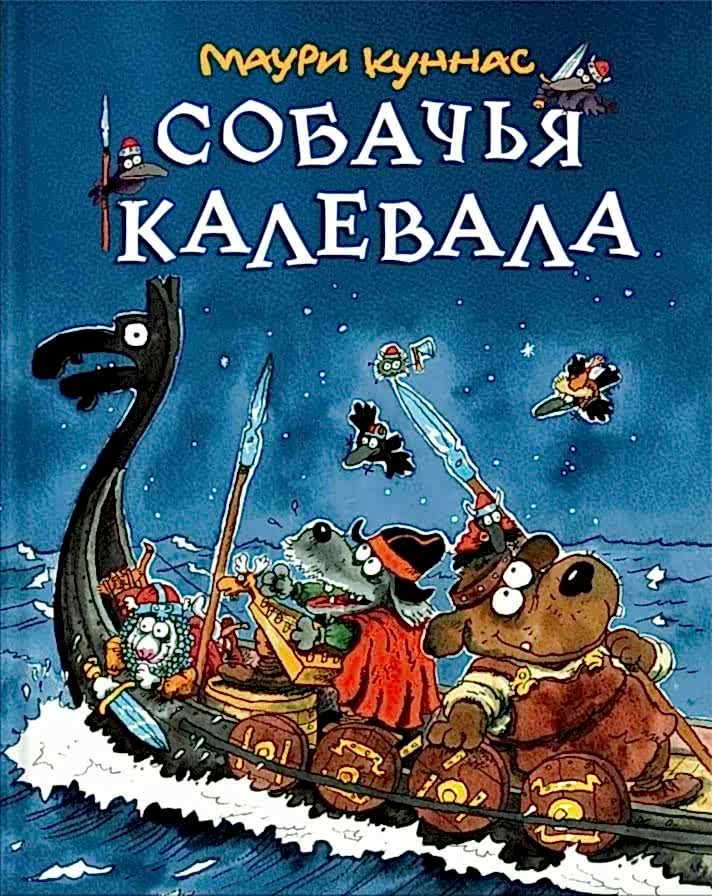 собачьи калевала